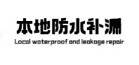霍州本地防水补漏